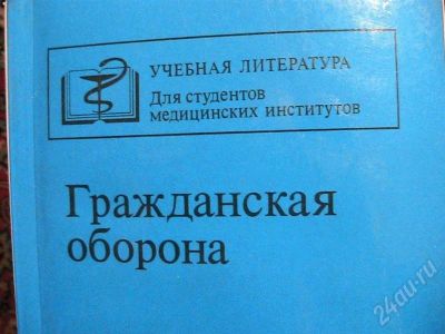 Лот: 360325. Фото: 1. Гражданская оборона. Для вузов