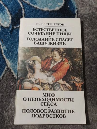 Лот: 25192718. Фото: 1. Герберт Шелтон Естественное сочетание... Популярная и народная медицина