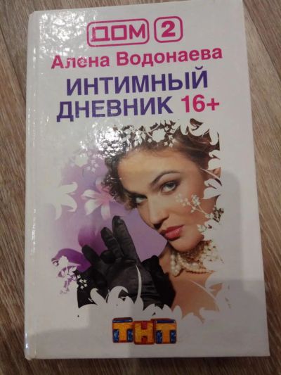 Лот: 11470253. Фото: 1. Книга Алены Водонаевой. Мемуары, биографии