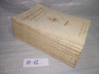 Лот: 25789414. Фото: 1. озю,вбр(00-42)Журнал невропатологии... Другое (журналы, газеты, каталоги)