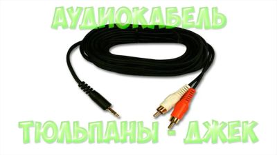 Лот: 12010885. Фото: 1. Аудио кабель тюльпан jack 3.5... Шнуры, кабели, разъёмы