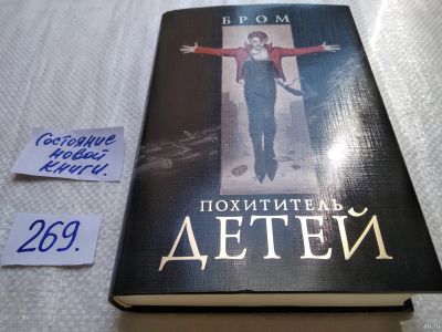 Лот: 17590003. Фото: 1. Бром Похититель детей Серия: Темные... Художественная