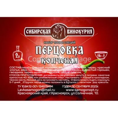 Лот: 20987684. Фото: 1. Перцовка копченая. Ингредиенты для приготовления напитков