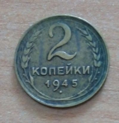 Лот: 19021212. Фото: 1. 2 копейки 1945 г. Россия и СССР 1917-1991 года