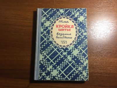 Лот: 16523072. Фото: 1. В. Полтава Кройка шитье вязание... Вышивание