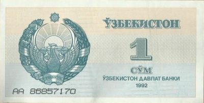 Лот: 18439017. Фото: 1. Узбекистан 1 сум 1992 серия АА... Россия, СССР, страны СНГ