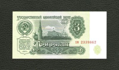 Лот: 11605254. Фото: 1. 3 рубля 1961 года. UNC, ПРЕСС... Россия, СССР, страны СНГ