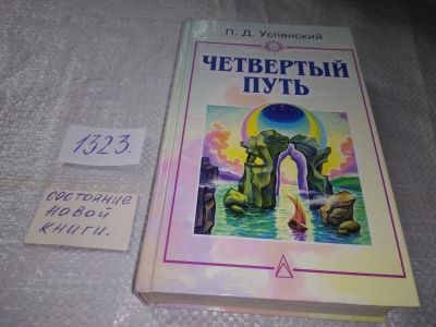 Лот: 19507466. Фото: 1. Успенский, П.Д. Четвертый путь... Религия, оккультизм, эзотерика