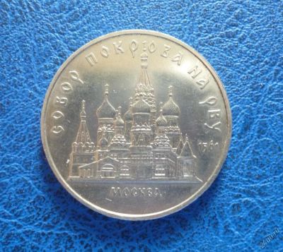 Лот: 11299711. Фото: 1. 5 рублей 1989 г. Собор Покрова... Россия и СССР 1917-1991 года
