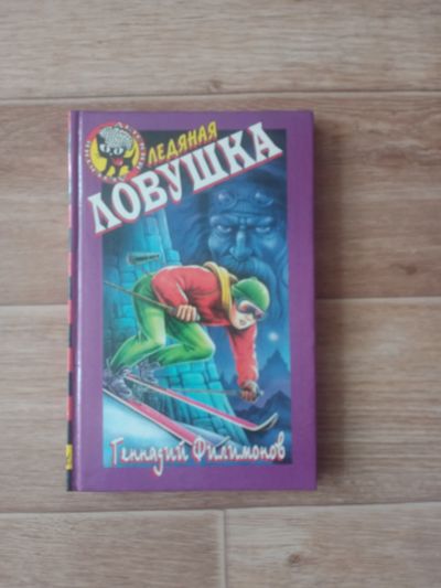Лот: 19265356. Фото: 1. Детский детектив "Ледяная ловушка... Художественная для детей