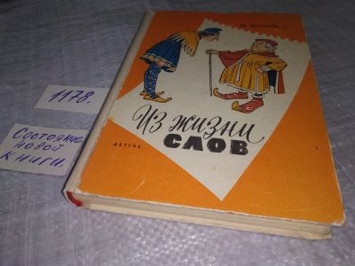 Лот: 18412010. Фото: 1. Вартаньян Эдуард Из жизни слов... Познавательная литература