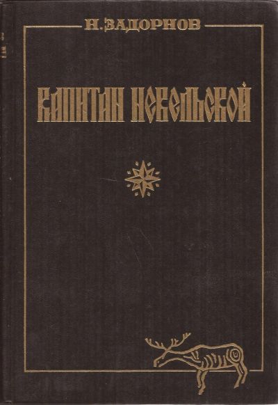 Лот: 16683763. Фото: 1. Задорнов Николай - Капитан Невельской... Художественная
