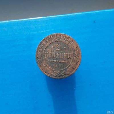Лот: 13373028. Фото: 1. 2 копейки 1900. Россия до 1917 года
