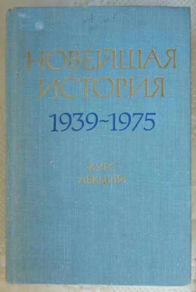 Лот: 6356070. Фото: 1. Новейшая история курс лекций. Другое (учебники и методическая литература)