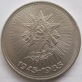 Лот: 7087689. Фото: 1. СССР 1 рубль 1985. 40 лет Победы... Россия и СССР 1917-1991 года