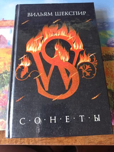 Лот: 16661266. Фото: 1. Уильям Шекспир "Сонеты". Художественная