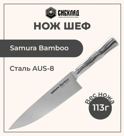 Лот: 25316005. Фото: 1. Нож «Samura Bamboo» Шеф 200мм... Столовые приборы, ножи