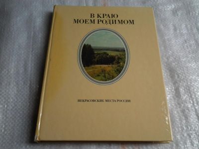 Лот: 5489383. Фото: 1. "В краю моем родимом. Некрасовские... Мемуары, биографии