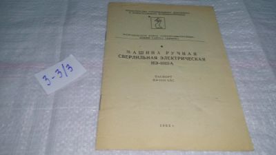 Лот: 18616967. Фото: 1. Паспорт "Машина ручная сверлильная... Другое (наука и техника)