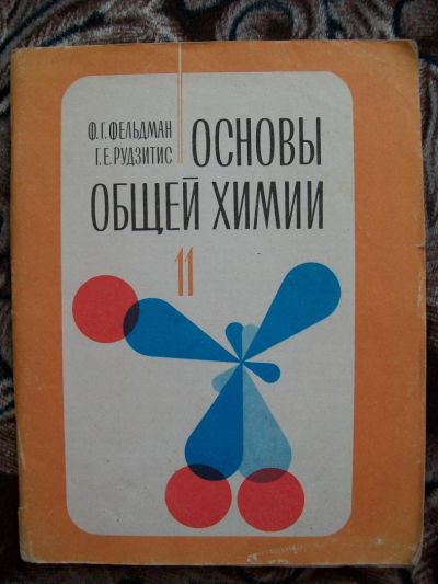 Лот: 5481530. Фото: 1. Основы общей химии. Пробное учебное... Для школы