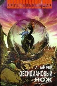 Лот: 20557542. Фото: 1. Мирер Александр - Обсидиановый... Художественная