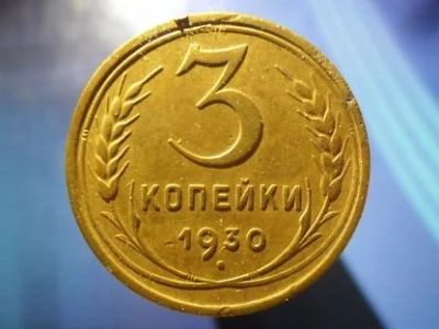 Лот: 15852383. Фото: 1. 3 копейки 1930. Россия и СССР 1917-1991 года