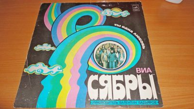 Лот: 18247024. Фото: 1. " Сябры " большая пластинка в... Аудиозаписи