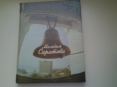 Лот: 4996080. Фото: 1. Мелодия Саратова. Цветной фотоальбом... Другое (искусство, культура)