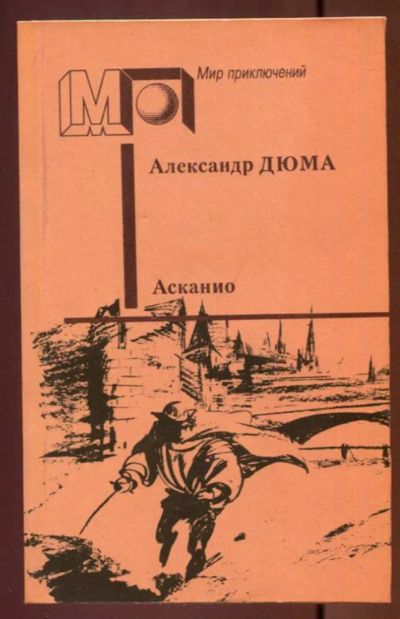 Лот: 23437550. Фото: 1. Асканио | Серия: Мир приключений... Художественная