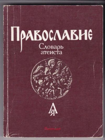 Лот: 23441732. Фото: 1. Православие | Словарь атеиста. Религия, оккультизм, эзотерика