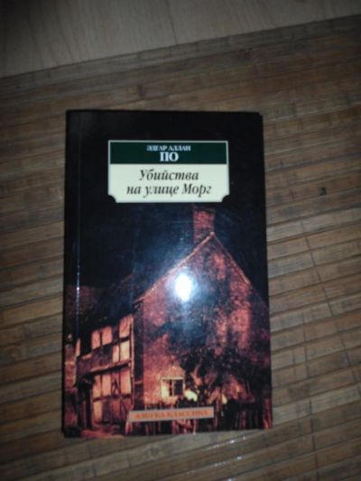 Лот: 8174050. Фото: 1. Эдгар ПО - Убийство на улице Морг. Художественная