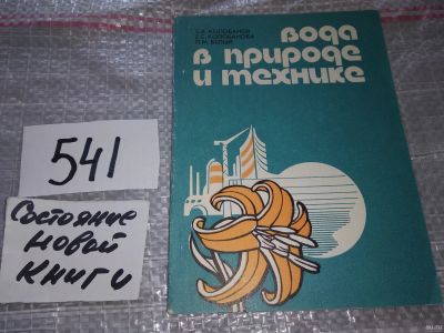 Лот: 18064631. Фото: 1. Колобанов С.К., Колобанова Е.С... Другое (наука и техника)