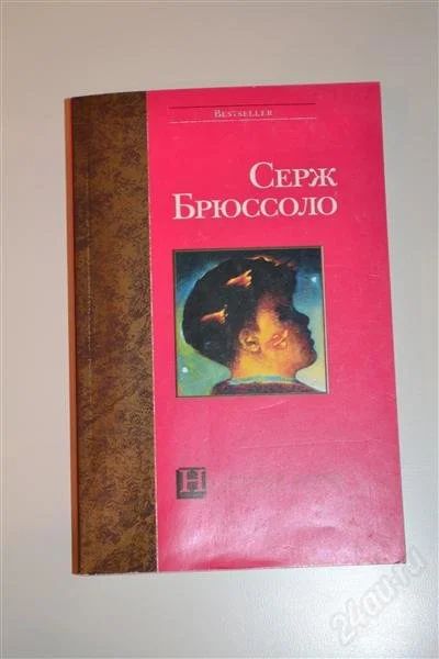 Лот: 2163386. Фото: 1. Книга " На пороге ночи " Серж... Художественная