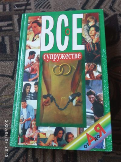 Лот: 16237781. Фото: 1. Книга Все о супружестве. Другое (справочная литература)