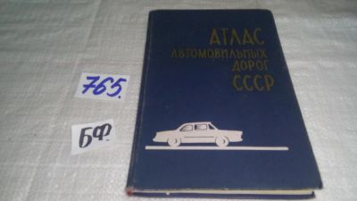 Лот: 11882600. Фото: 1. ок...Атлас автомобильных дорог... Карты и путеводители