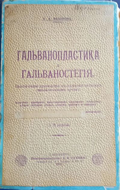 Лот: 25668398. Фото: 1. П.А.Федоров (технолог).Гальванопластика... Книги