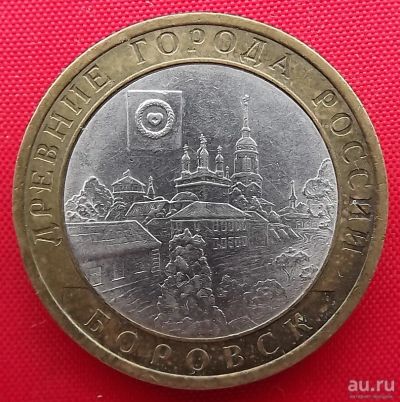 Лот: 4698218. Фото: 1. (№3551) Боровск - 10 рублей 2005... Россия и СССР 1917-1991 года