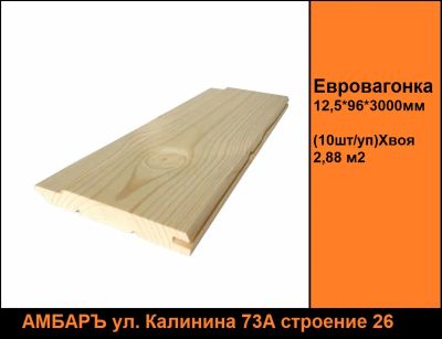 Лот: 21130662. Фото: 1. Евровагонка 12,5*96*3000мм сорт... Древесина, пиломатериал