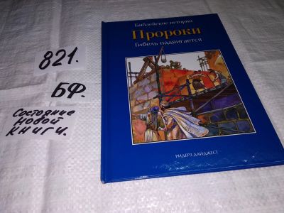 Лот: 12575076. Фото: 1. Пророки. Гибель надвигается. Серия... Религия, оккультизм, эзотерика