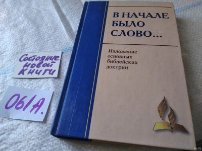 Лот: 18037337. Фото: 1. В Начале БЫЛО СЛОВО изложение... Религия, оккультизм, эзотерика
