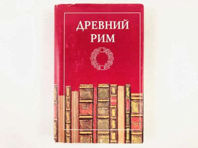 Лот: 23301926. Фото: 1. Древний Рим. Сборник: Драматургия... История