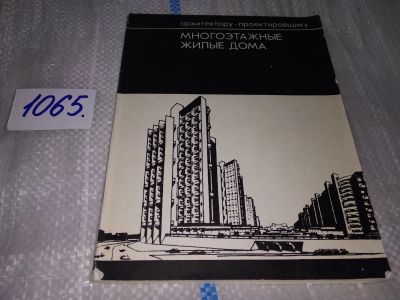 Лот: 17062636. Фото: 1. Капустян, Е.Д. Многоэтажные жилые... Строительство