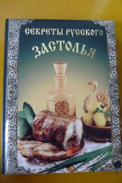 Лот: 3210440. Фото: 1. Книга "Секреты русского застолья... Кулинария