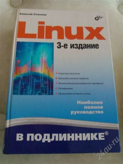Лот: 2848720. Фото: 1. Руководство Linux. Другое (наука и техника)