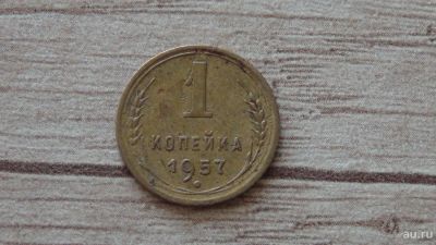 Лот: 9405506. Фото: 1. 1 копейка 1957. Россия и СССР 1917-1991 года