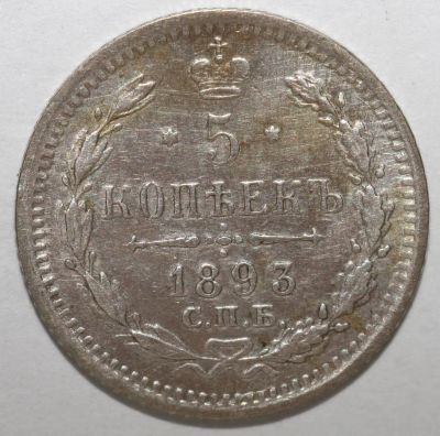 Лот: 3837499. Фото: 1. 5 копеек 1893 год. Россия до 1917 года