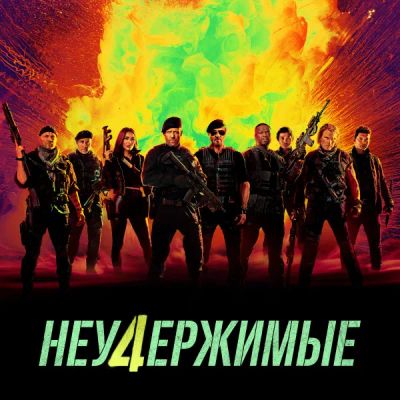 Лот: 24290686. Фото: 1. Неудержимые 4. Видеозаписи, фильмы