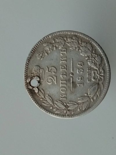 Лот: 15210056. Фото: 1. 25 копеек 1839. Редкое серебро... Россия и СССР 1917-1991 года