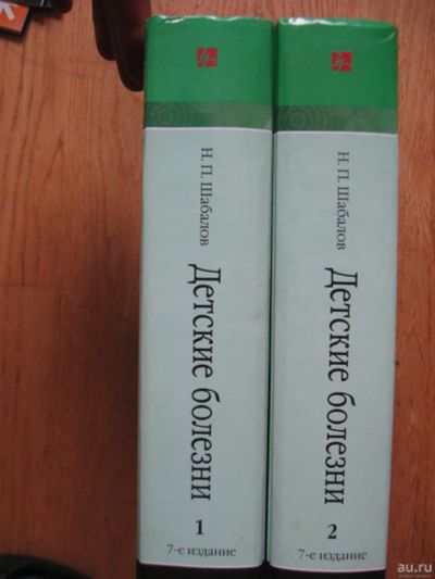 Лот: 16358891. Фото: 1. Детские болезни Шабалов Н.П. Традиционная медицина