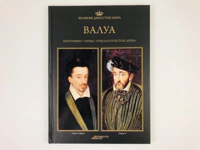 Лот: 23293830. Фото: 1. Валуа. Биографии. Гербы. Генеалогические... Мемуары, биографии